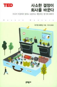 사소한 결정이 회사를 바꾼다(Ted)